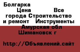 Болгарка Bosch  GWS 12-125 Ci › Цена ­ 3 000 - Все города Строительство и ремонт » Инструменты   . Амурская обл.,Шимановск г.